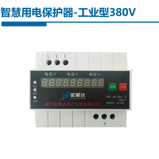 智慧用电保护器-工业型380V